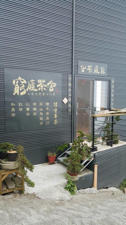 Shen Shan Lin Nai B&B 竹山鎮 エクステリア 写真
